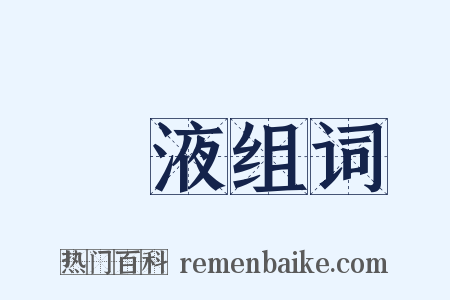 腸液组词是什么意思的图片